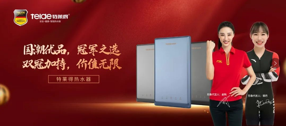 特萊得熱水器 | 國潮優(yōu)品，冠軍之選，雙冠加持，價(jià)值無限！