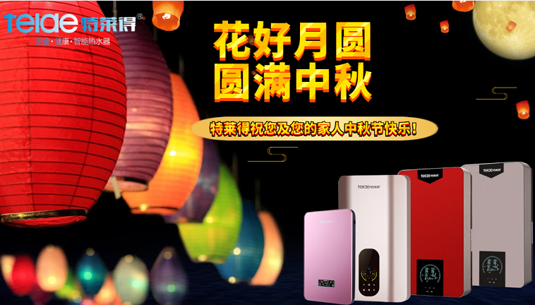 中秋夜，沐浴在同一片月光下，舉家團(tuán)圓，闔家歡樂！