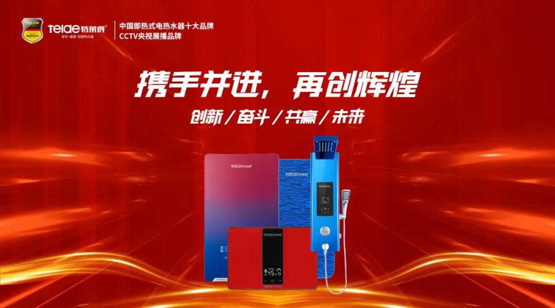 特萊得熱水器 | 同舟共濟(jì)，筑夢遠(yuǎn)航，2022再創(chuàng)輝煌！