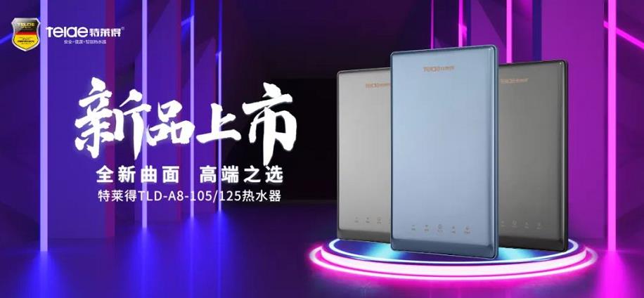 特萊得熱水器 | 新品上市，超凡脫俗，健康凈?。? /></div></div>
            <div   id=